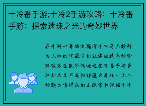 十冷番手游;十冷2手游攻略：十冷番手游：探索遗珠之光的奇妙世界
