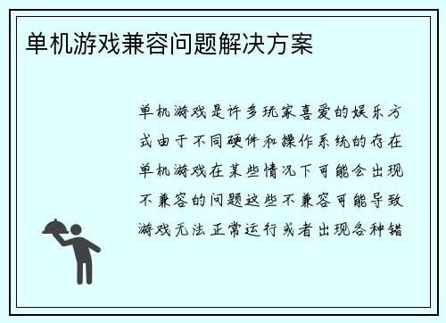 单机游戏兼容问题解决方案