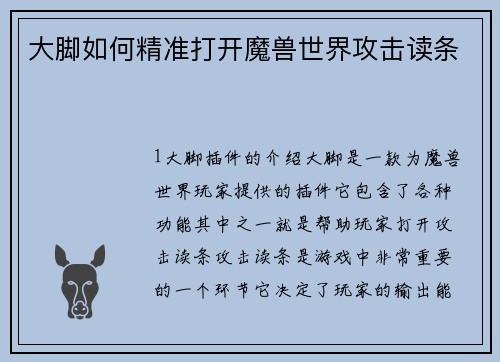大脚如何精准打开魔兽世界攻击读条