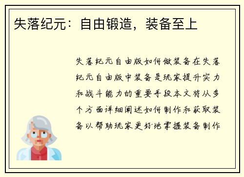 失落纪元：自由锻造，装备至上