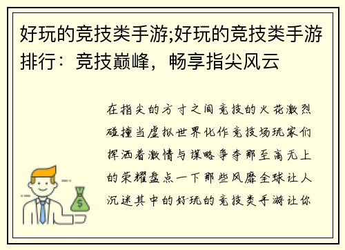 好玩的竞技类手游;好玩的竞技类手游排行：竞技巅峰，畅享指尖风云