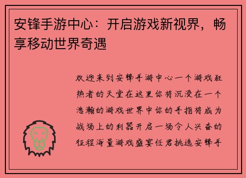 安锋手游中心：开启游戏新视界，畅享移动世界奇遇
