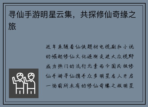 寻仙手游明星云集，共探修仙奇缘之旅