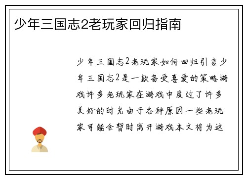少年三国志2老玩家回归指南
