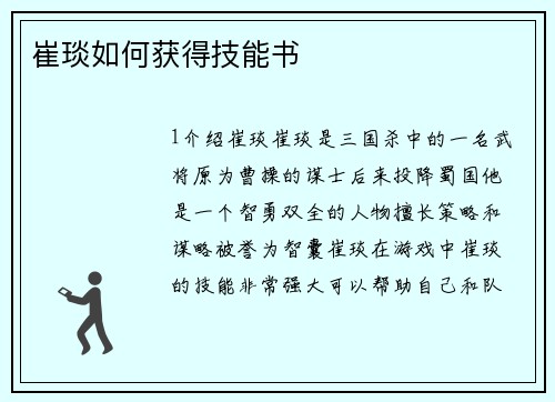 崔琰如何获得技能书