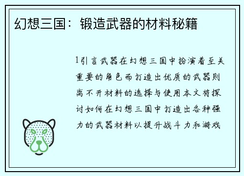 幻想三国：锻造武器的材料秘籍