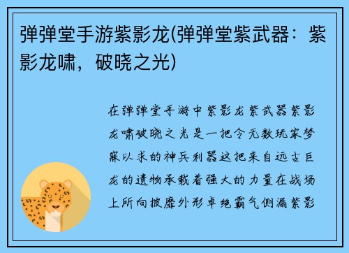 弹弹堂手游紫影龙(弹弹堂紫武器：紫影龙啸，破晓之光)