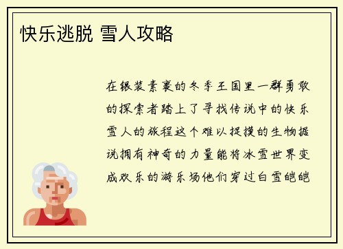 快乐逃脱 雪人攻略