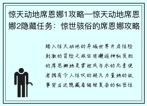 惊天动地席恩娜1攻略—惊天动地席恩娜2隐藏任务：惊世骇俗的席恩娜攻略大揭秘