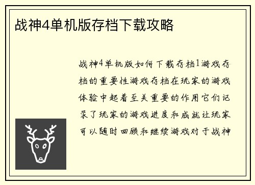 战神4单机版存档下载攻略