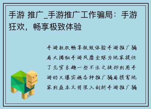 手游 推广_手游推广工作骗局：手游狂欢，畅享极致体验
