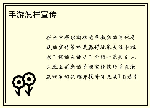 手游怎样宣传
