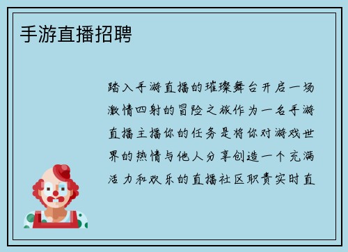 手游直播招聘