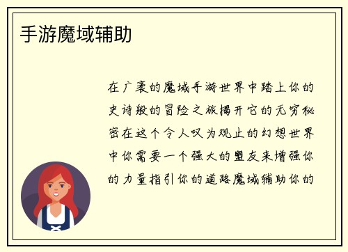 手游魔域辅助