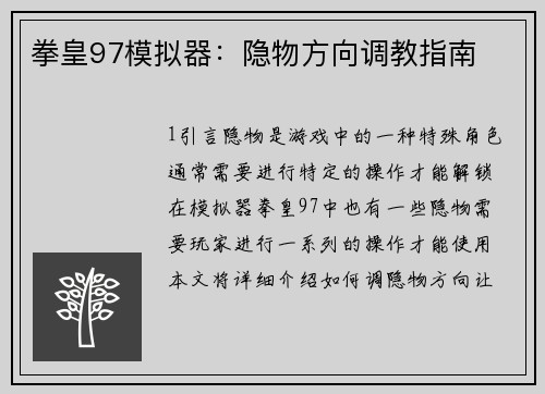 拳皇97模拟器：隐物方向调教指南