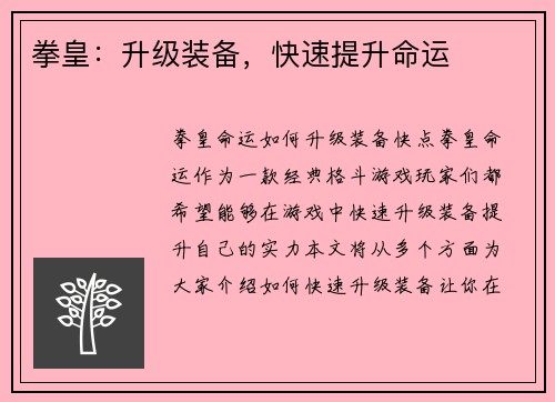 拳皇：升级装备，快速提升命运