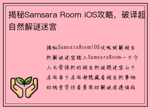 揭秘Samsara Room iOS攻略，破译超自然解谜迷宫
