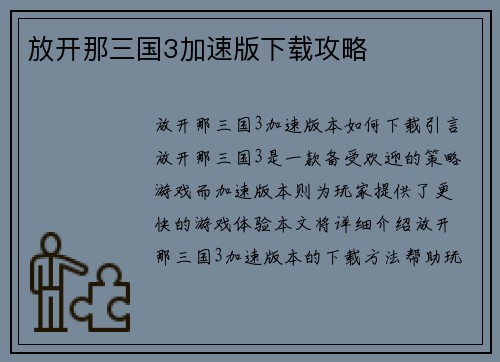 放开那三国3加速版下载攻略