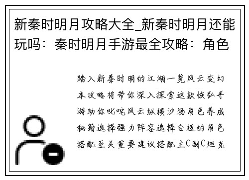 新秦时明月攻略大全_新秦时明月还能玩吗：秦时明月手游最全攻略：角色养成、技能搭配、通关秘籍