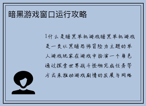 暗黑游戏窗口运行攻略