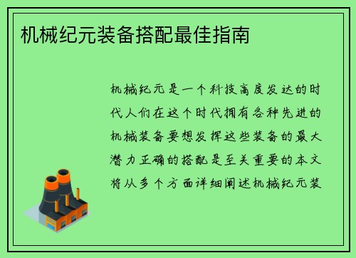 机械纪元装备搭配最佳指南