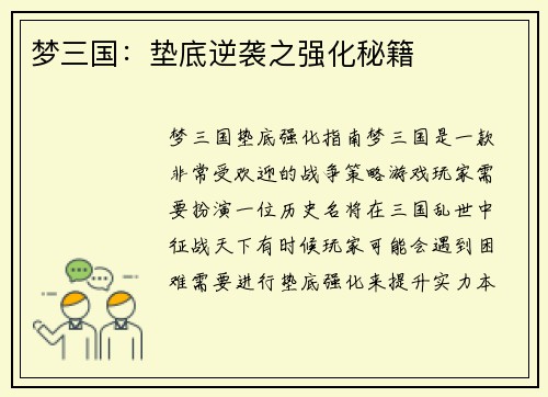 梦三国：垫底逆袭之强化秘籍