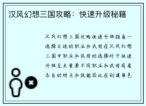 汉风幻想三国攻略：快速升级秘籍