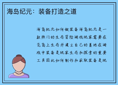 海岛纪元：装备打造之道