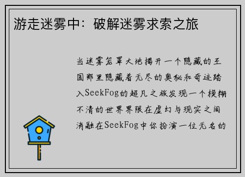 游走迷雾中：破解迷雾求索之旅