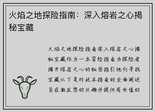 火焰之地探险指南：深入熔岩之心揭秘宝藏