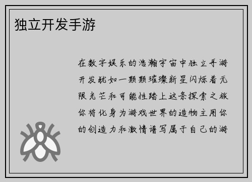 独立开发手游