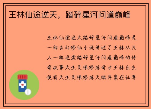 王林仙途逆天，踏碎星河问道巅峰