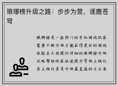 琅琊榜升级之路：步步为营，逐鹿苍穹
