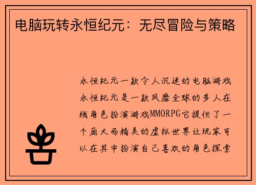 电脑玩转永恒纪元：无尽冒险与策略