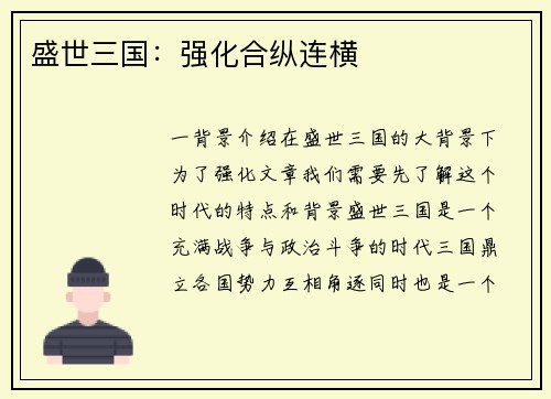 盛世三国：强化合纵连横