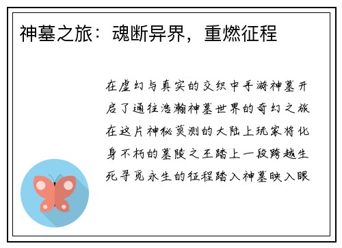神墓之旅：魂断异界，重燃征程