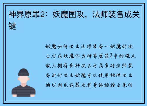 神界原罪2：妖魔围攻，法师装备成关键