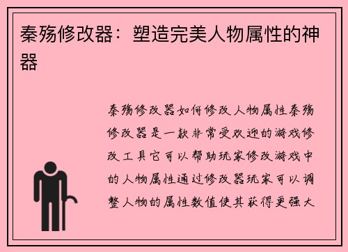秦殇修改器：塑造完美人物属性的神器