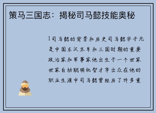 策马三国志：揭秘司马懿技能奥秘
