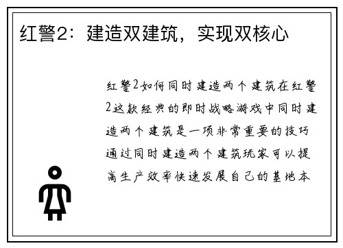 红警2：建造双建筑，实现双核心