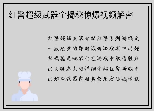 红警超级武器全揭秘惊爆视频解密