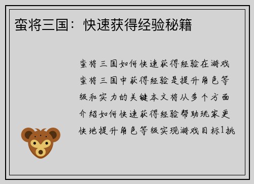 蛮将三国：快速获得经验秘籍