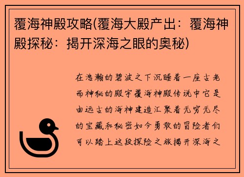 覆海神殿攻略(覆海大殿产出：覆海神殿探秘：揭开深海之眼的奥秘)