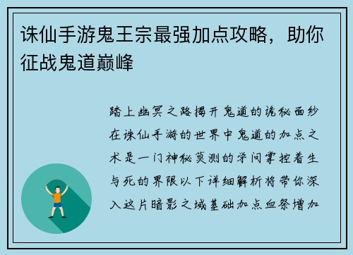 诛仙手游鬼王宗最强加点攻略，助你征战鬼道巅峰