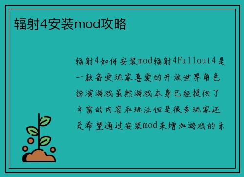 辐射4安装mod攻略