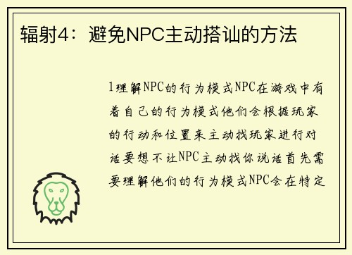 辐射4：避免NPC主动搭讪的方法
