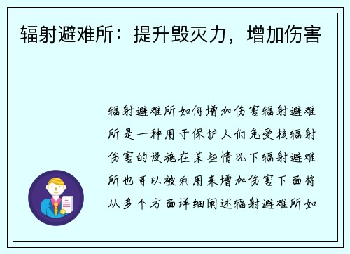 辐射避难所：提升毁灭力，增加伤害