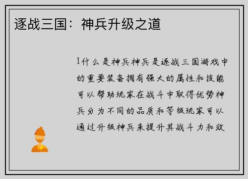 逐战三国：神兵升级之道