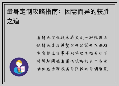 量身定制攻略指南：因需而异的获胜之道
