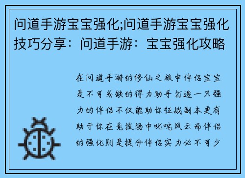 问道手游宝宝强化;问道手游宝宝强化技巧分享：问道手游：宝宝强化攻略，叱咤问道世界
